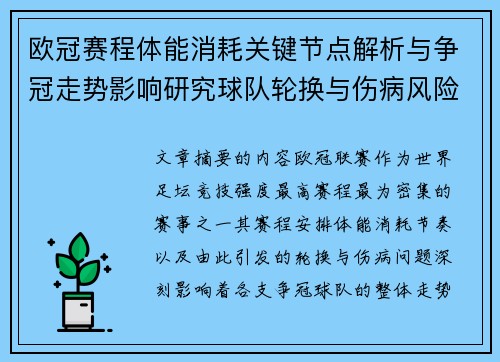 欧冠赛程体能消耗关键节点解析与争冠走势影响研究球队轮换与伤病风险