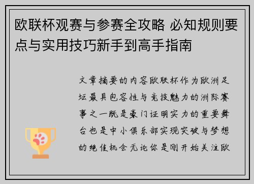 欧联杯观赛与参赛全攻略 必知规则要点与实用技巧新手到高手指南 欧联杯观赛与参赛全攻略 必知规则要点与实用技巧新手到高手指南