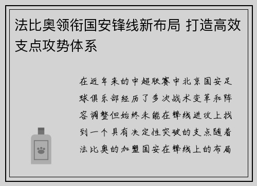 法比奥领衔国安锋线新布局 打造高效支点攻势体系