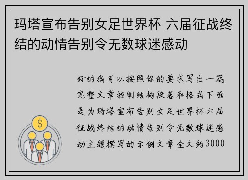 玛塔宣布告别女足世界杯 六届征战终结的动情告别令无数球迷感动 玛塔宣布告别女足世界杯 六届征战终结的动情告别令无数球迷感动