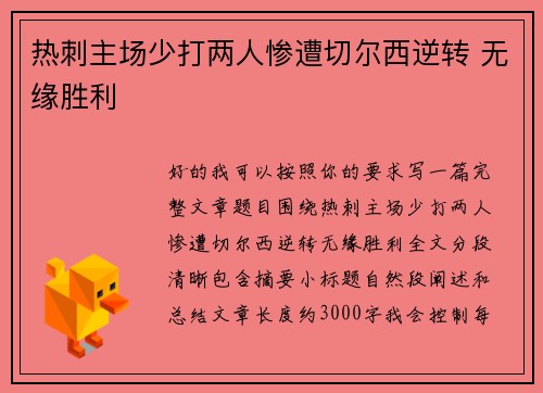 热刺主场少打两人惨遭切尔西逆转 无缘胜利 热刺主场少打两人惨遭切尔西逆转 无缘胜利
