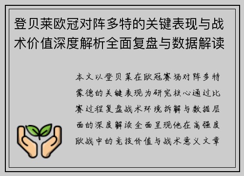 登贝莱欧冠对阵多特的关键表现与战术价值深度解析全面复盘与数据解读 登贝莱欧冠对阵多特的关键表现与战术价值深度解析全面复盘与数据解读