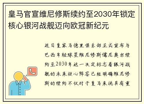皇马官宣维尼修斯续约至2030年锁定核心银河战舰迈向欧冠新纪元