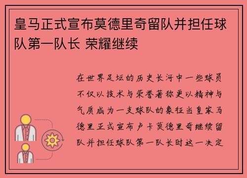 皇马正式宣布莫德里奇留队并担任球队第一队长 荣耀继续 皇马正式宣布莫德里奇留队并担任球队第一队长 荣耀继续