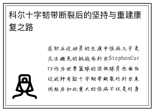 科尔十字韧带断裂后的坚持与重建康复之路