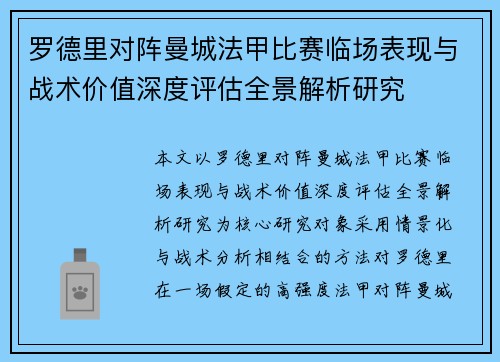 罗德里对阵曼城法甲比赛临场表现与战术价值深度评估全景解析研究 罗德里对阵曼城法甲比赛临场表现与战术价值深度评估全景解析研究