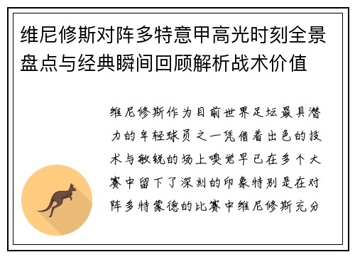 维尼修斯对阵多特意甲高光时刻全景盘点与经典瞬间回顾解析战术价值 维尼修斯对阵多特意甲高光时刻全景盘点与经典瞬间回顾解析战术价值