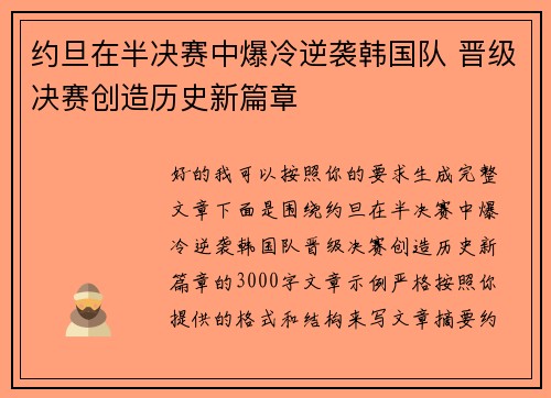 约旦在半决赛中爆冷逆袭韩国队 晋级决赛创造历史新篇章 约旦在半决赛中爆冷逆袭韩国队 晋级决赛创造历史新篇章