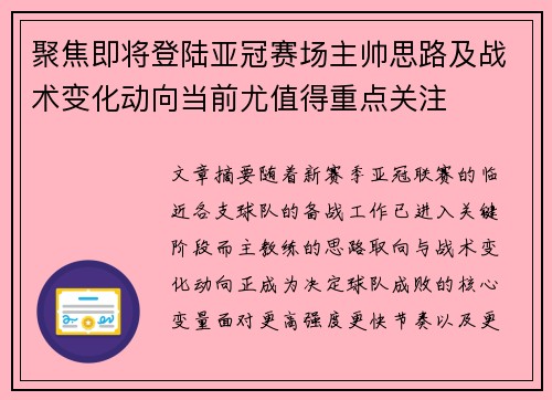 聚焦即将登陆亚冠赛场主帅思路及战术变化动向当前尤值得重点关注