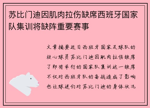 苏比门迪因肌肉拉伤缺席西班牙国家队集训将缺阵重要赛事