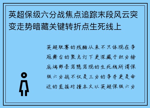 英超保级六分战焦点追踪末段风云突变走势暗藏关键转折点生死线上 英超保级六分战焦点追踪末段风云突变走势暗藏关键转折点生死线上