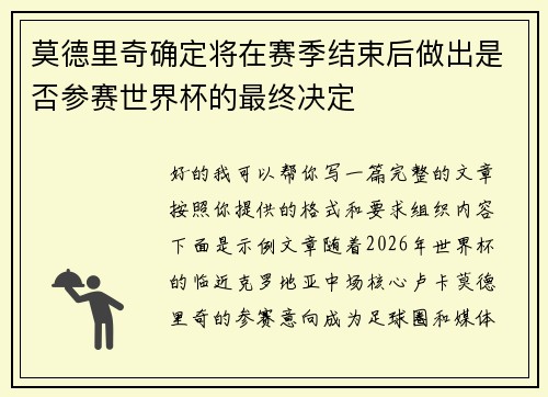 莫德里奇确定将在赛季结束后做出是否参赛世界杯的最终决定 莫德里奇确定将在赛季结束后做出是否参赛世界杯的最终决定