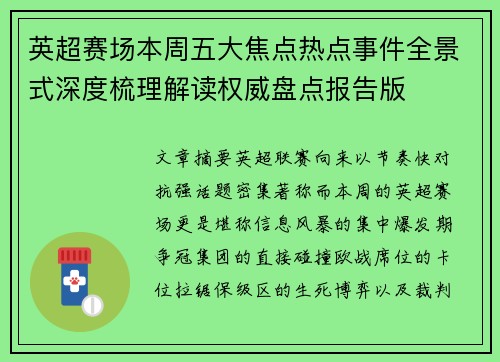 英超赛场本周五大焦点热点事件全景式深度梳理解读权威盘点报告版 英超赛场本周五大焦点热点事件全景式深度梳理解读权威盘点报告版