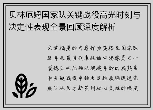 贝林厄姆国家队关键战役高光时刻与决定性表现全景回顾深度解析 贝林厄姆国家队关键战役高光时刻与决定性表现全景回顾深度解析