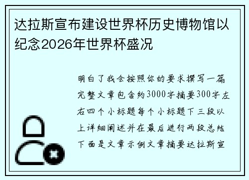 达拉斯宣布建设世界杯历史博物馆以纪念2026年世界杯盛况