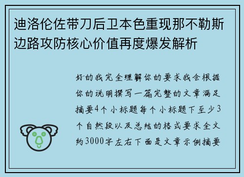 迪洛伦佐带刀后卫本色重现那不勒斯边路攻防核心价值再度爆发解析 迪洛伦佐带刀后卫本色重现那不勒斯边路攻防核心价值再度爆发解析