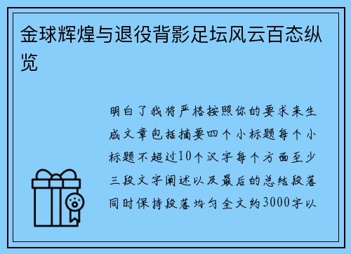 金球辉煌与退役背影足坛风云百态纵览 金球辉煌与退役背影足坛风云百态纵览