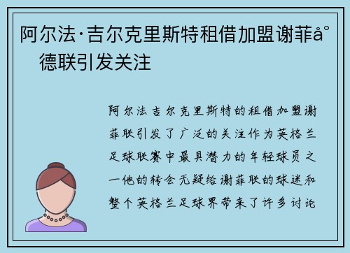 阿尔法·吉尔克里斯特租借加盟谢菲尔德联引发关注