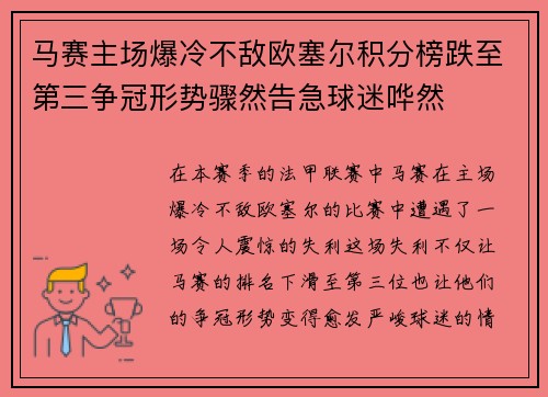 马赛主场爆冷不敌欧塞尔积分榜跌至第三争冠形势骤然告急球迷哗然 马赛主场爆冷不敌欧塞尔积分榜跌至第三争冠形势骤然告急球迷哗然