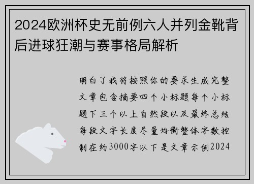 2024欧洲杯史无前例六人并列金靴背后进球狂潮与赛事格局解析 2024欧洲杯史无前例六人并列金靴背后进球狂潮与赛事格局解析