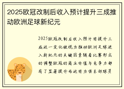 2025欧冠改制后收入预计提升三成推动欧洲足球新纪元 2025欧冠改制后收入预计提升三成推动欧洲足球新纪元
