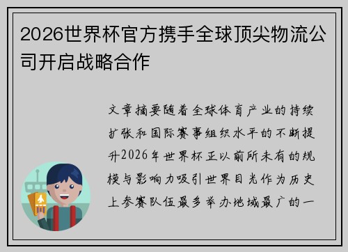 2026世界杯官方携手全球顶尖物流公司开启战略合作 2026世界杯官方携手全球顶尖物流公司开启战略合作