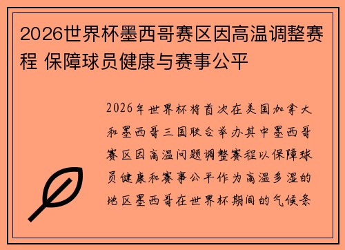 2026世界杯墨西哥赛区因高温调整赛程 保障球员健康与赛事公平 2026世界杯墨西哥赛区因高温调整赛程 保障球员健康与赛事公平