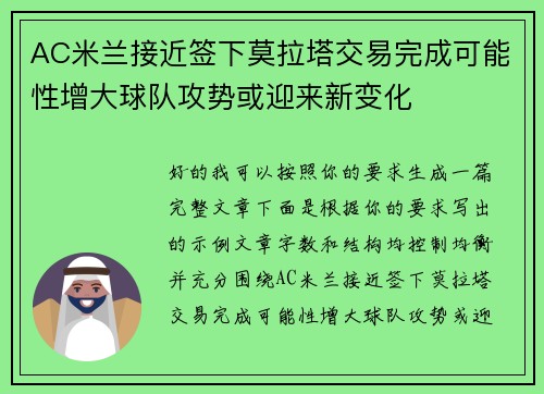 AC米兰接近签下莫拉塔交易完成可能性增大球队攻势或迎来新变化 AC米兰接近签下莫拉塔交易完成可能性增大球队攻势或迎来新变化