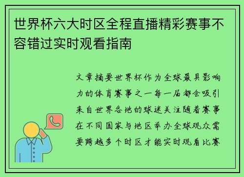 世界杯六大时区全程直播精彩赛事不容错过实时观看指南 世界杯六大时区全程直播精彩赛事不容错过实时观看指南