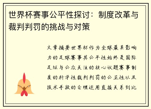 世界杯赛事公平性探讨:制度改革与裁判判罚的挑战与对策 世界杯赛事公平性探讨:制度改革与裁判判罚的挑战与对策
