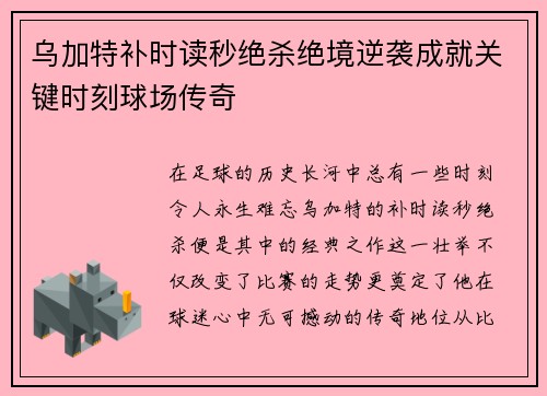 乌加特补时读秒绝杀绝境逆袭成就关键时刻球场传奇 乌加特补时读秒绝杀绝境逆袭成就关键时刻球场传奇