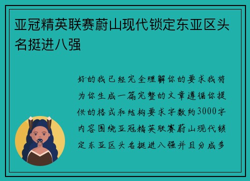 亚冠精英联赛蔚山现代锁定东亚区头名挺进八强