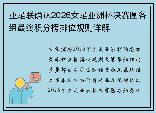 亚足联确认2026女足亚洲杯决赛圈各组最终积分榜排位规则详解 亚足联确认2026女足亚洲杯决赛圈各组最终积分榜排位规则详解
