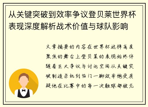 从关键突破到效率争议登贝莱世界杯表现深度解析战术价值与球队影响 从关键突破到效率争议登贝莱世界杯表现深度解析战术价值与球队影响