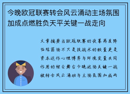 今晚欧冠联赛转会风云涌动主场氛围加成点燃胜负天平关键一战走向