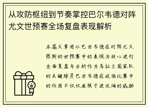从攻防枢纽到节奏掌控巴尔韦德对阵尤文世预赛全场复盘表现解析