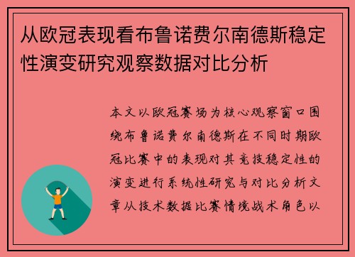 从欧冠表现看布鲁诺费尔南德斯稳定性演变研究观察数据对比分析 从欧冠表现看布鲁诺费尔南德斯稳定性演变研究观察数据对比分析