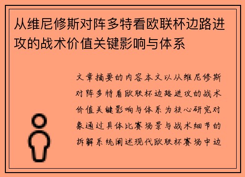 从维尼修斯对阵多特看欧联杯边路进攻的战术价值关键影响与体系 从维尼修斯对阵多特看欧联杯边路进攻的战术价值关键影响与体系