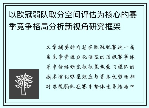 以欧冠弱队取分空间评估为核心的赛季竞争格局分析新视角研究框架 以欧冠弱队取分空间评估为核心的赛季竞争格局分析新视角研究框架