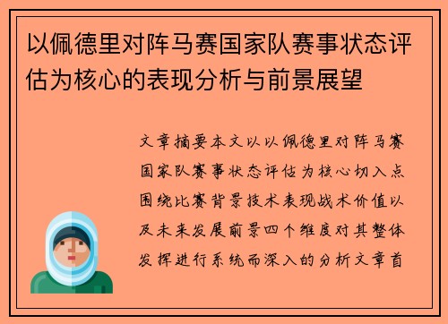 以佩德里对阵马赛国家队赛事状态评估为核心的表现分析与前景展望 以佩德里对阵马赛国家队赛事状态评估为核心的表现分析与前景展望