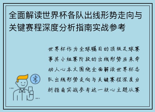 全面解读世界杯各队出线形势走向与关键赛程深度分析指南实战参考