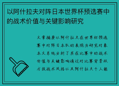 以阿什拉夫对阵日本世界杯预选赛中的战术价值与关键影响研究 以阿什拉夫对阵日本世界杯预选赛中的战术价值与关键影响研究