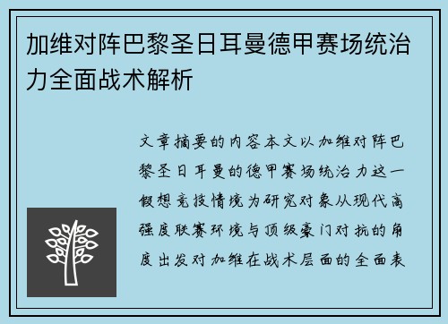 加维对阵巴黎圣日耳曼德甲赛场统治力全面战术解析