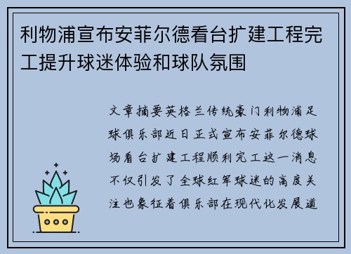 利物浦宣布安菲尔德看台扩建工程完工提升球迷体验和球队氛围