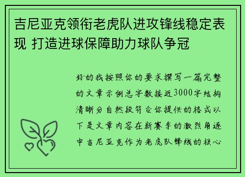 吉尼亚克领衔老虎队进攻锋线稳定表现 打造进球保障助力球队争冠 吉尼亚克领衔老虎队进攻锋线稳定表现 打造进球保障助力球队争冠