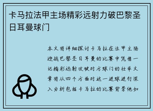 卡马拉法甲主场精彩远射力破巴黎圣日耳曼球门