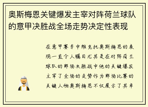 奥斯梅恩关键爆发主宰对阵荷兰球队的意甲决胜战全场走势决定性表现 奥斯梅恩关键爆发主宰对阵荷兰球队的意甲决胜战全场走势决定性表现