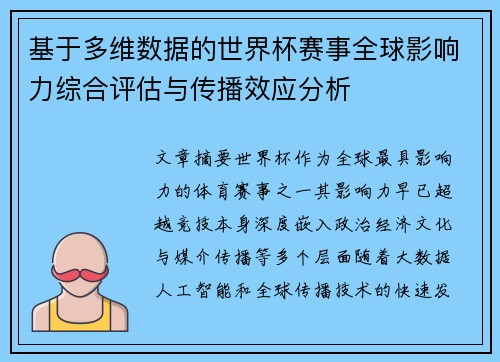 基于多维数据的世界杯赛事全球影响力综合评估与传播效应分析 基于多维数据的世界杯赛事全球影响力综合评估与传播效应分析