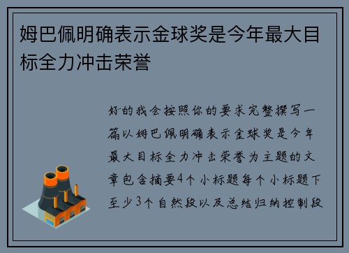 姆巴佩明确表示金球奖是今年最大目标全力冲击荣誉 姆巴佩明确表示金球奖是今年最大目标全力冲击荣誉