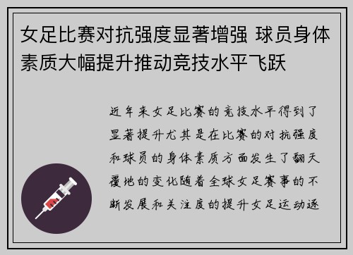 女足比赛对抗强度显著增强 球员身体素质大幅提升推动竞技水平飞跃